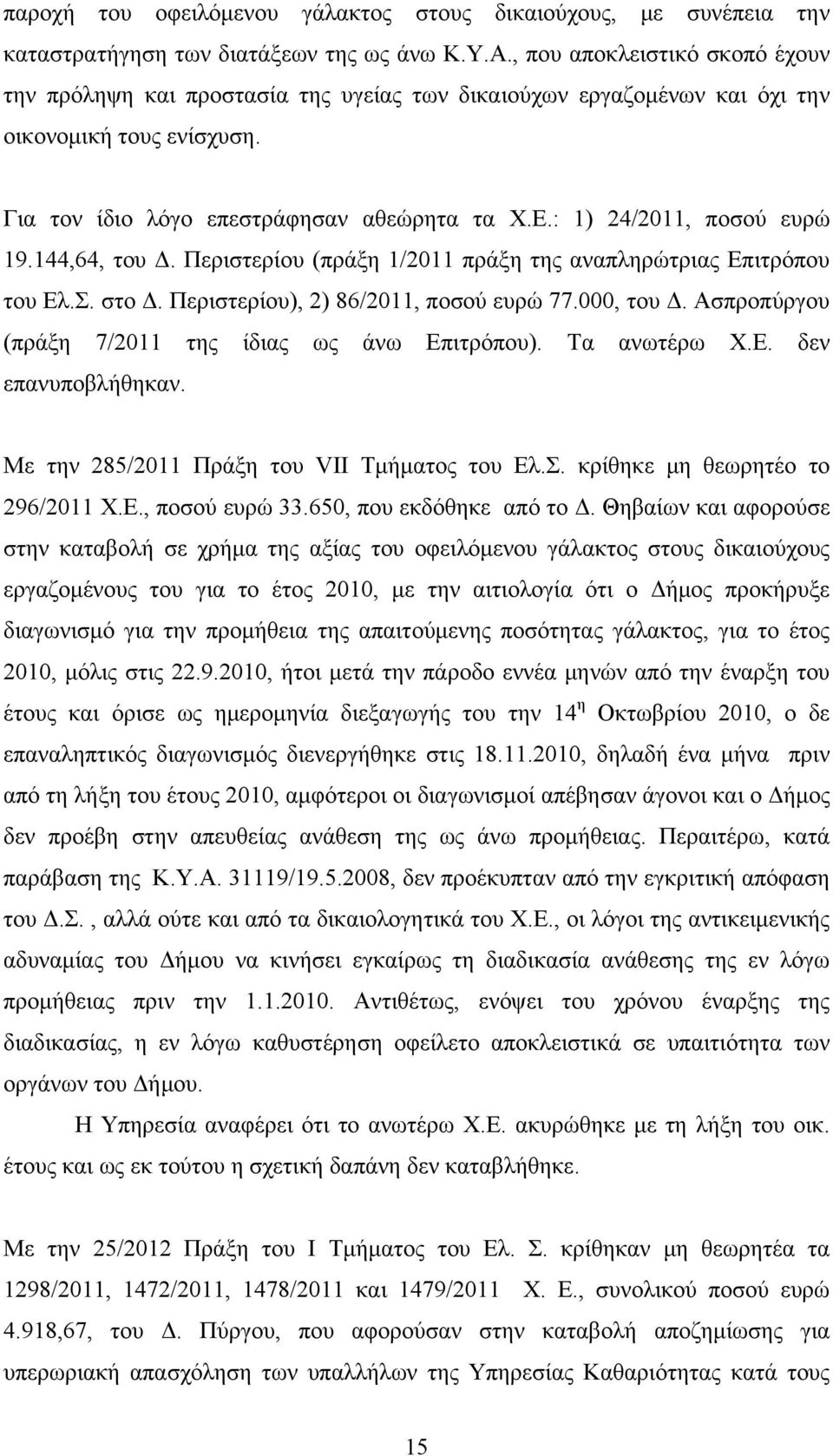 : 1) 24/2011, ποσού ευρώ 19.144,64, του Δ. Περιστερίου (πράξη 1/2011 πράξη της αναπληρώτριας Επιτρόπου του Ελ.Σ. στο Δ. Περιστερίου), 2) 86/2011, ποσού ευρώ 77.000, του Δ.