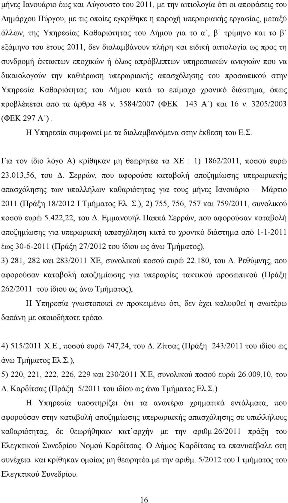 δικαιολογούν την καθιέρωση υπερωριακής απασχόλησης του προσωπικού στην Υπηρεσία Καθαριότητας του Δήμου κατά το επίμαχο χρονικό διάστημα, όπως προβλέπεται από τα άρθρα 48 ν.