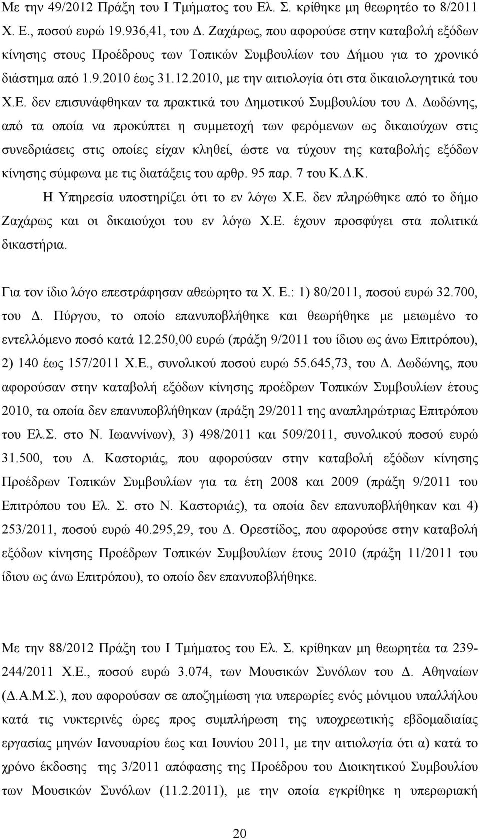 Ε. δεν επισυνάφθηκαν τα πρακτικά του Δημοτικού Συμβουλίου του Δ.