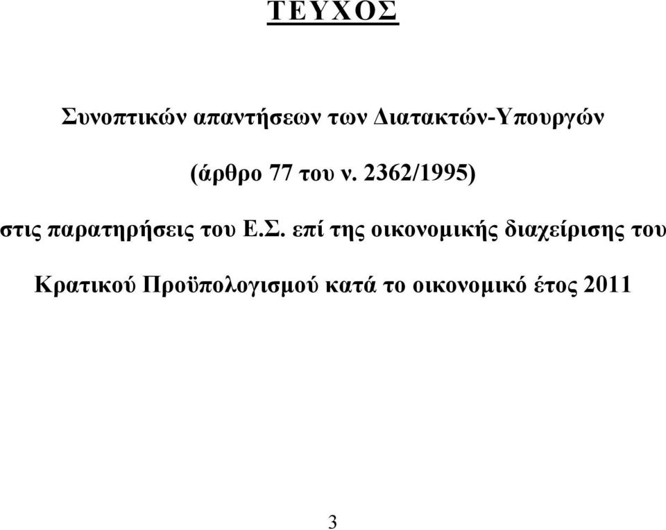 2362/1995) στις παρατηρήσεις του Ε.Σ.