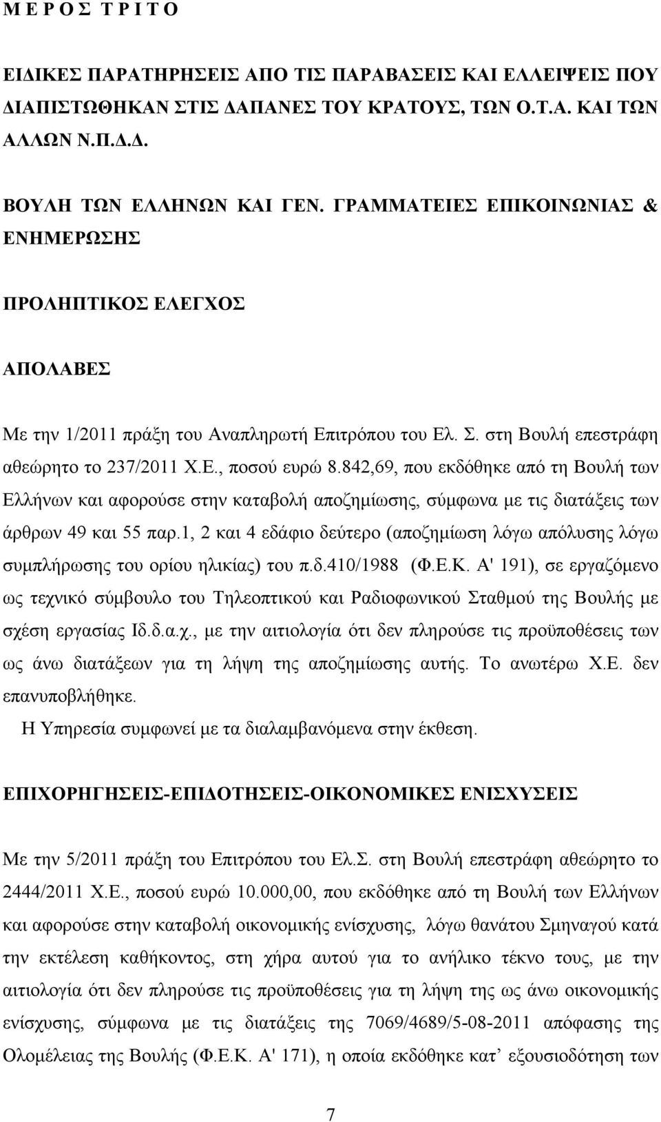 842,69, που εκδόθηκε από τη Βουλή των Ελλήνων και αφορούσε στην καταβολή αποζημίωσης, σύμφωνα με τις διατάξεις των άρθρων 49 και 55 παρ.