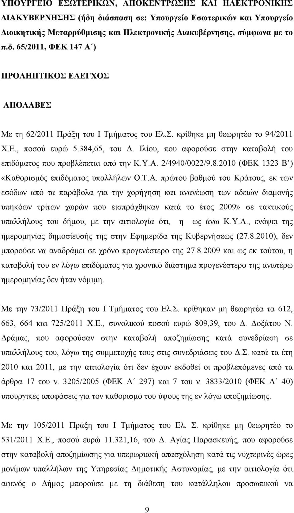 Τ.Α. πρώτου βαθμού του Κράτους, εκ των εσόδων από τα παράβολα για την χορήγηση και ανανέωση των αδειών διαμονής υπηκόων τρίτων χωρών που εισπράχθηκαν κατά το έτος 2009» σε τακτικούς υπαλλήλους του