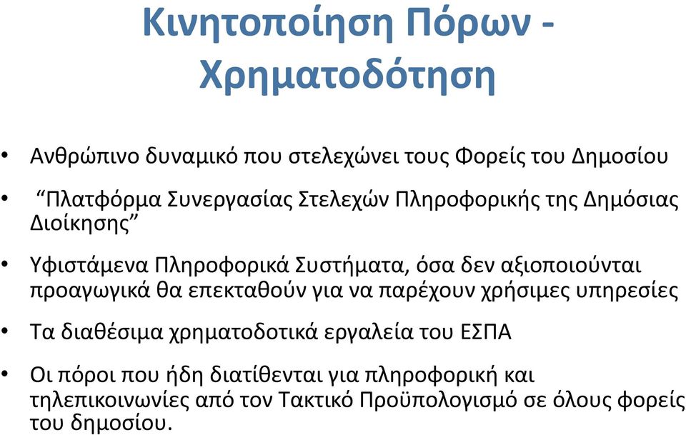 αξιοποιούνται προαγωγικά θα επεκταθούν για να παρέχουν χρήσιμες υπηρεσίες Τα διαθέσιμα χρηματοδοτικά εργαλεία