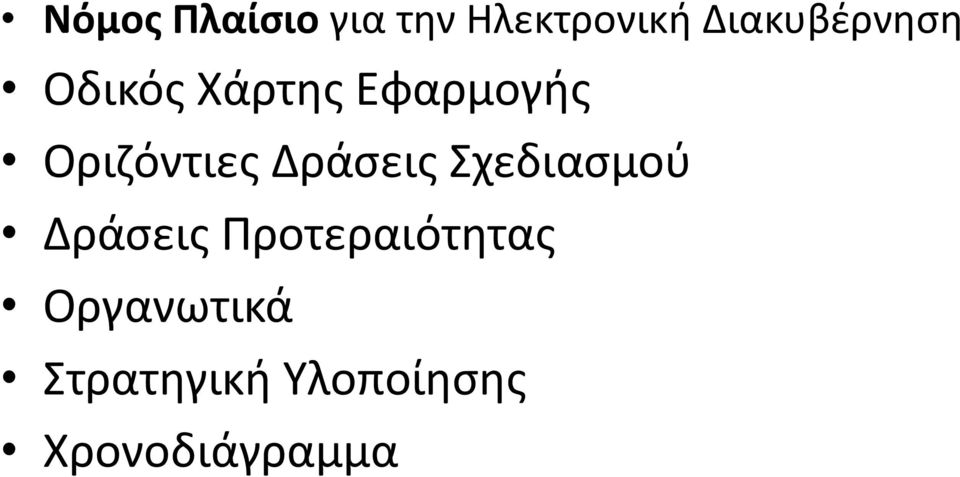 Οριζόντιες Δράσεις Σχεδιασμού Δράσεις