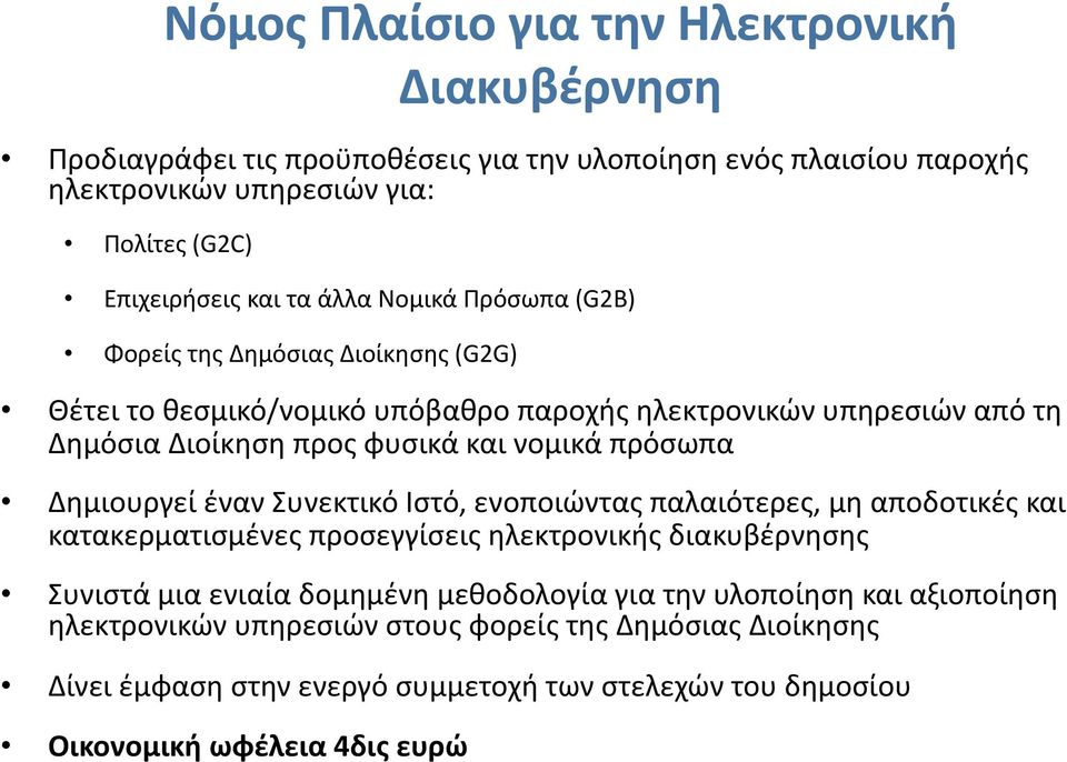 πρόσωπα Δημιουργεί έναν Συνεκτικό Ιστό, ενοποιώντας παλαιότερες, μη αποδοτικές και κατακερματισμένες προσεγγίσεις ηλεκτρονικής διακυβέρνησης Συνιστά μια ενιαία δομημένη