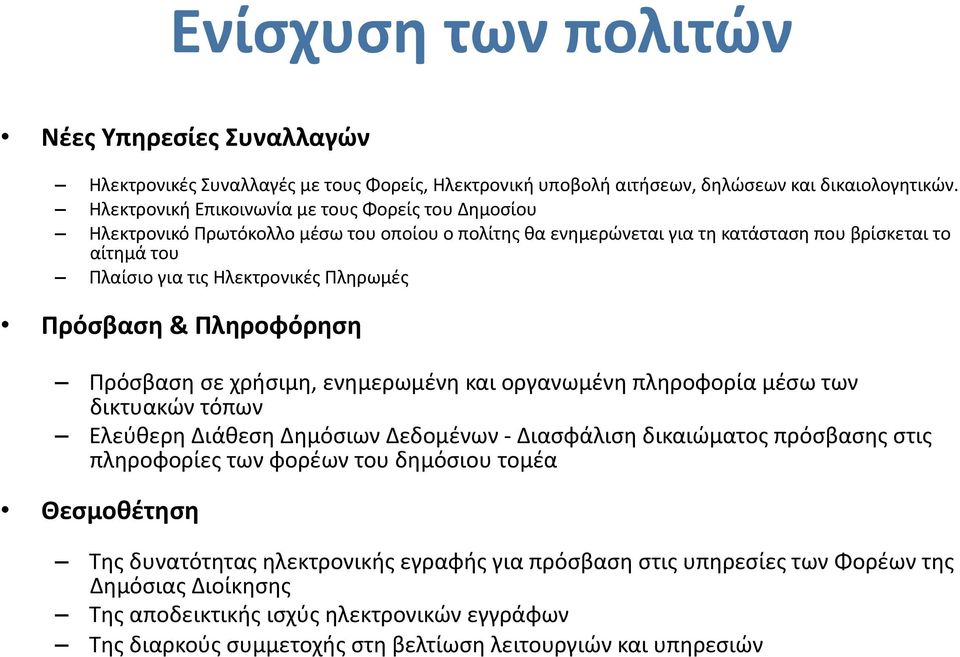 Πληρωμές Πρόσβαση & Πληροφόρηση Πρόσβαση σε χρήσιμη, ενημερωμένη και οργανωμένη πληροφορία μέσω των δικτυακών τόπων Ελεύθερη Διάθεση Δημόσιων Δεδομένων Διασφάλιση δικαιώματος πρόσβασης στις