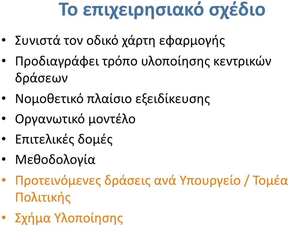 μοντέλο Επιτελικές δομές Μεθοδολογία Το επιχειρησιακό σχέδιο