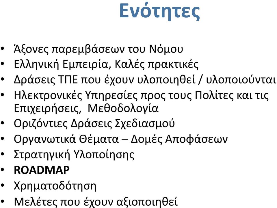 και τις Επιχειρήσεις, Μεθοδολογία Οριζόντιες Δράσεις Σχεδιασμού Oργανωτικά Θέματα