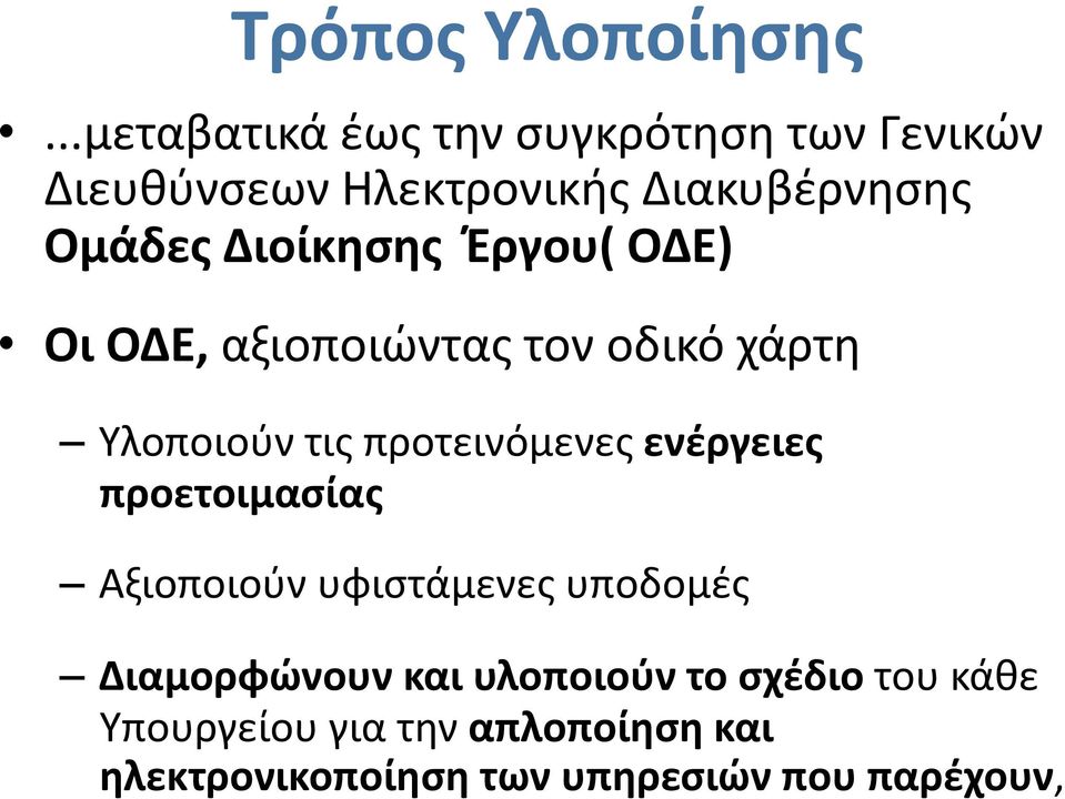 Διοίκησης Έργου( ΟΔΕ) Οι ΟΔΕ, αξιοποιώντας τον οδικό χάρτη Υλοποιούν τις προτεινόμενες