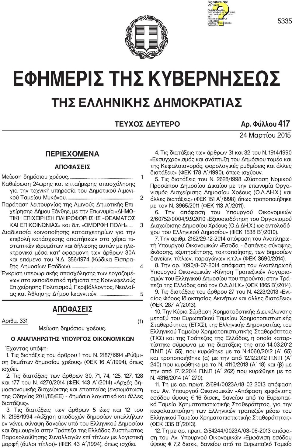 ... 2 Παράταση λειτουργίας της Αμιγούς Δημοτικής Επι χείρησης Δήμου Ξάνθης, με την Επωνυμία «ΔΗΜΟ ΤΙΚΗ ΕΠΙΧΕΙΡΗΣΗ ΠΛΗΡΟΦΟΡΗΣΗΣ ΘΕΑΜΑΤΟΣ ΚΑΙ ΕΠΙΚΟΙΝΩΝΙΑΣ» και δ.τ. «ΟΜΟΡΦΗ ΠΟΛΗ».