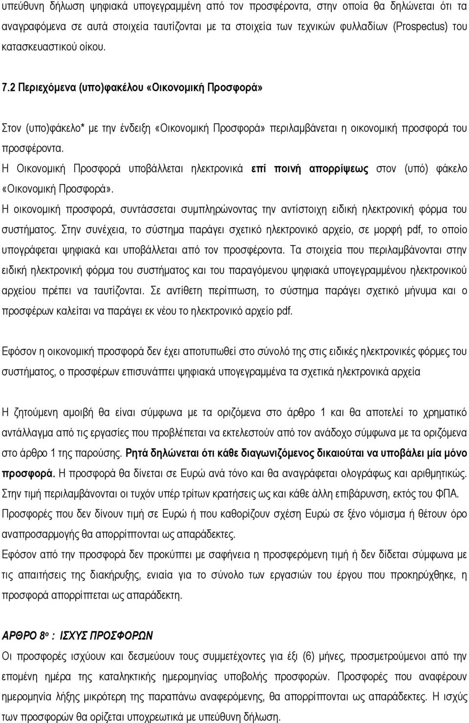 Η Οικονομική Προσφορά υποβάλλεται ηλεκτρονικά επί ποινή απορρίψεως στον (υπό) φάκελο «Οικονομική Προσφορά».