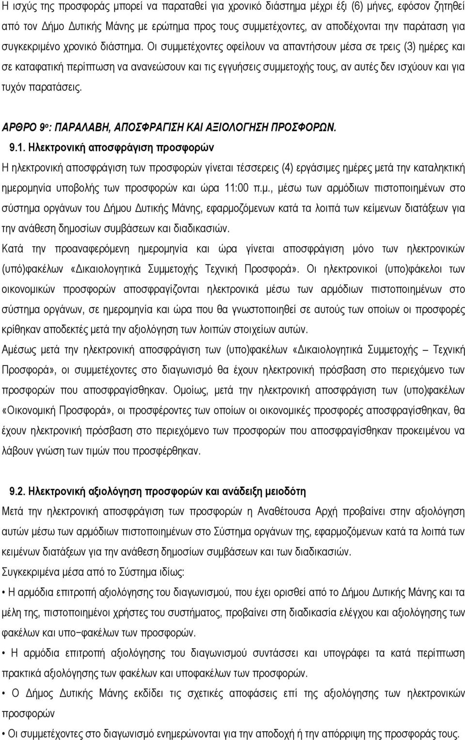 Οι συμμετέχοντες οφείλουν να απαντήσουν μέσα σε τρεις (3) ημέρες και σε καταφατική περίπτωση να ανανεώσουν και τις εγγυήσεις συμμετοχής τους, αν αυτές δεν ισχύουν και για τυχόν παρατάσεις.