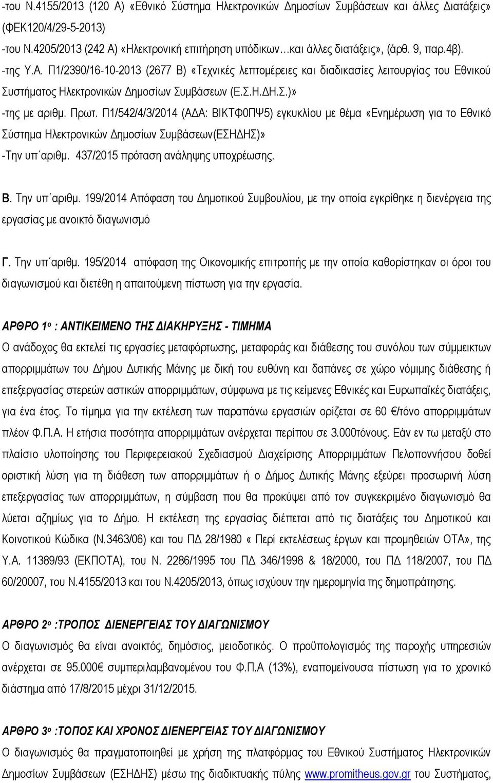 Π1/542/4/3/2014 (ΑΔΑ: ΒΙΚΤΦ0ΠΨ5) εγκυκλίου με θέμα «Ενημέρωση για το Εθνικό Σύστημα Ηλεκτρονικών Δημοσίων Συμβάσεων(ΕΣΗΔΗΣ)» -Την υπ αριθμ. 437/2015 πρόταση ανάληψης υποχρέωσης. B. Την υπ αριθμ.