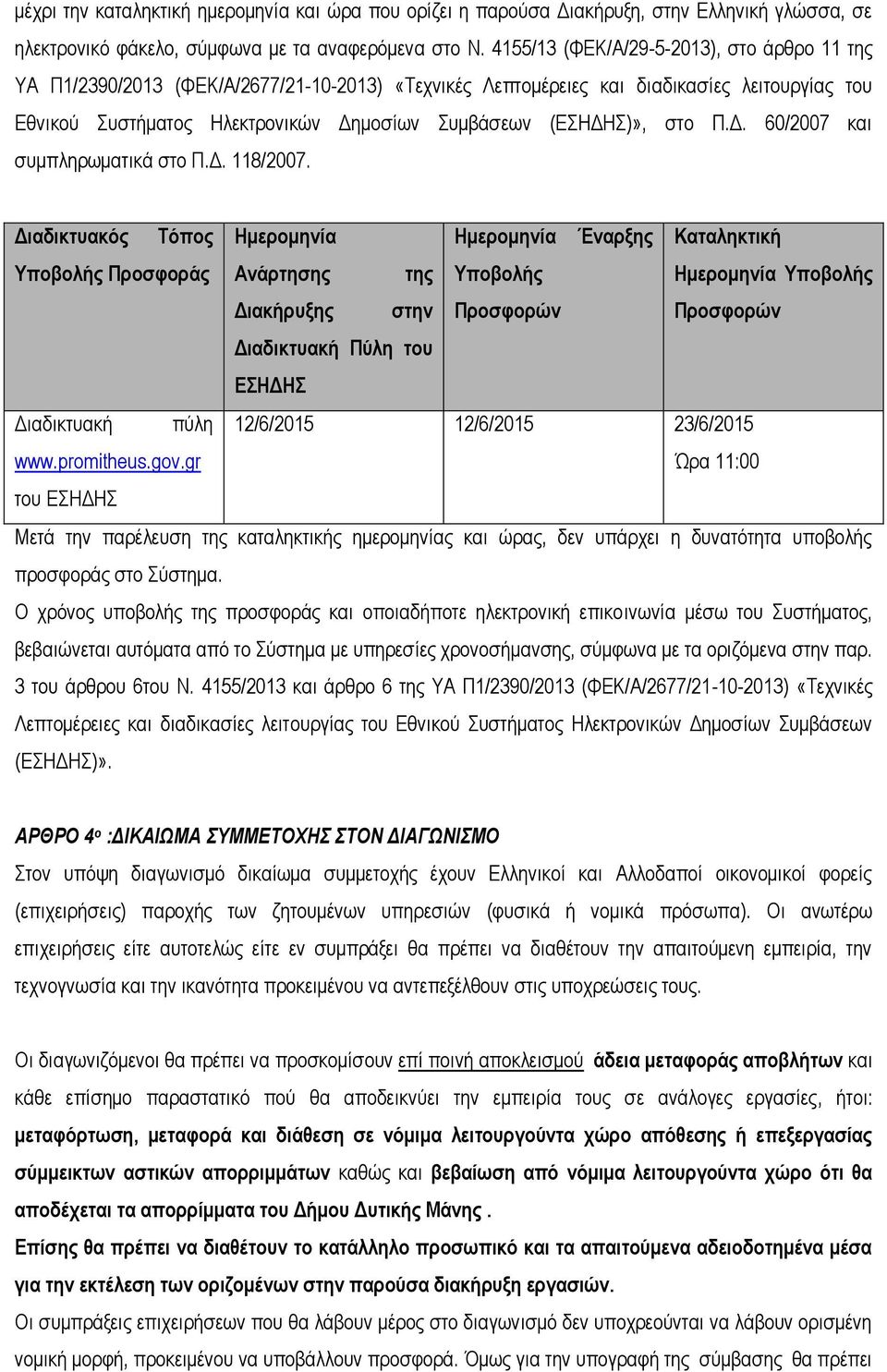 (ΕΣΗΔΗΣ)», στο Π.Δ. 60/2007 και συμπληρωματικά στο Π.Δ. 118/2007.