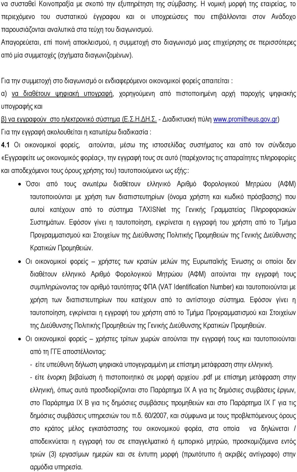 Απαγορεύεται, επί ποινή αποκλεισμού, η συμμετοχή στο διαγωνισμό μιας επιχείρησης σε περισσότερες από μία συμμετοχές (σχήματα διαγωνιζομένων).