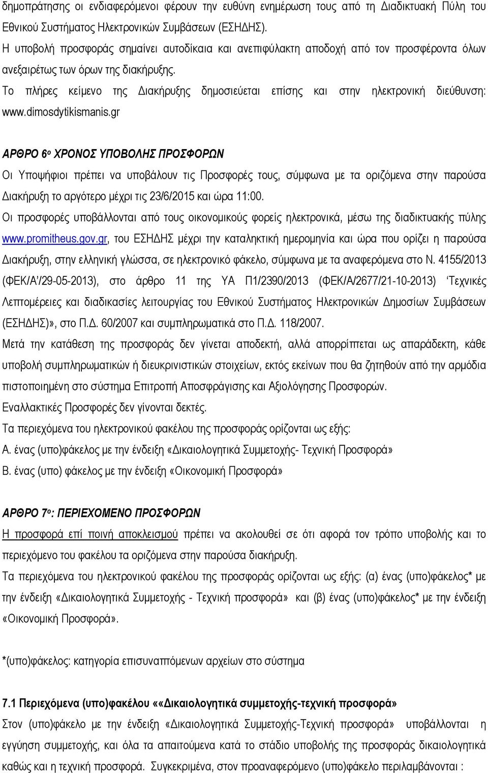 Το πλήρες κείμενο της Διακήρυξης δημοσιεύεται επίσης και στην ηλεκτρονική διεύθυνση: www.dimosdytikismanis.