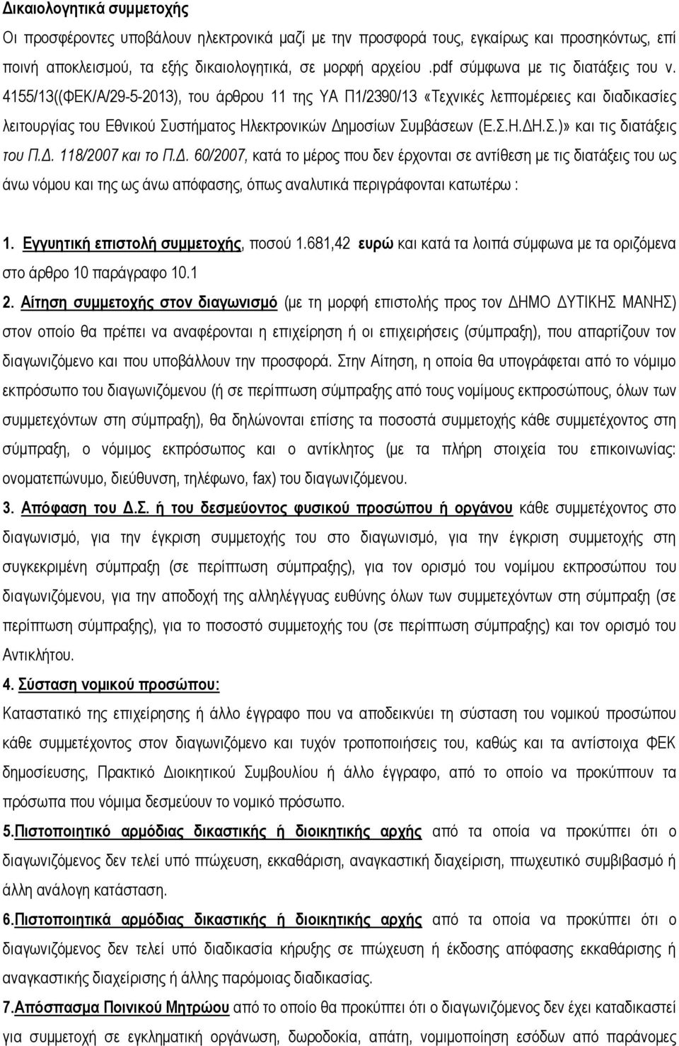 4155/13((ΦΕΚ/Α/29-5-2013), του άρθρου 11 της ΥΑ Π1/2390/13 «Τεχνικές λεπτομέρειες και διαδικασίες λειτουργίας του Εθνικού Συστήματος Ηλεκτρονικών Δημοσίων Συμβάσεων (Ε.Σ.Η.ΔΗ.Σ.)» και τις διατάξεις του Π.