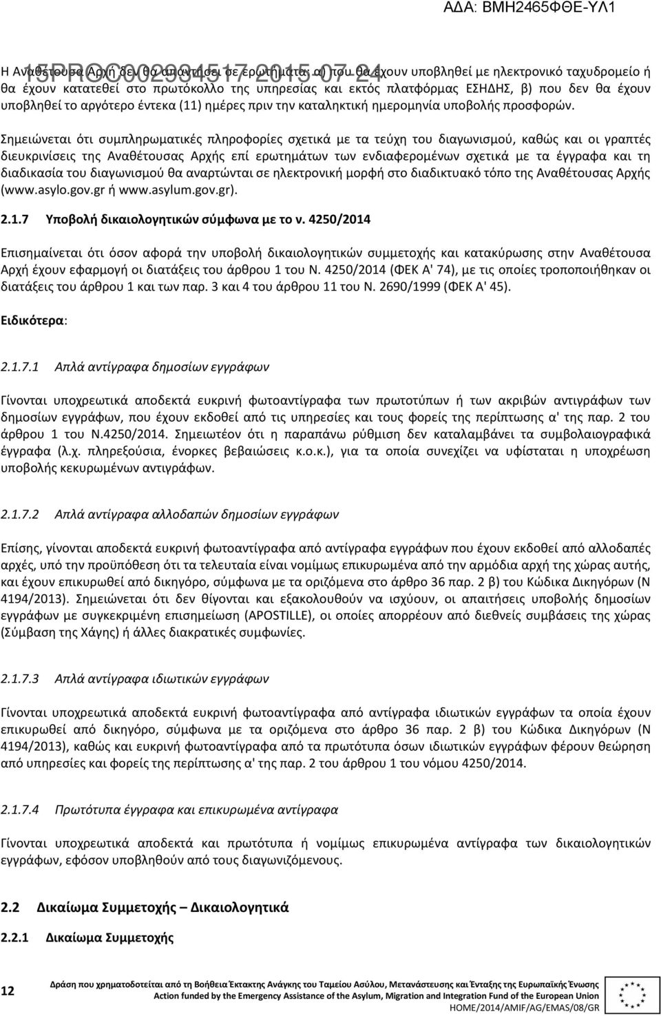 Σημειώνεται ότι συμπληρωματικές πληροφορίες σχετικά με τα τεύχη του διαγωνισμού, καθώς και οι γραπτές διευκρινίσεις της Αναθέτουσας Αρχής επί ερωτημάτων των ενδιαφερομένων σχετικά με τα έγγραφα και