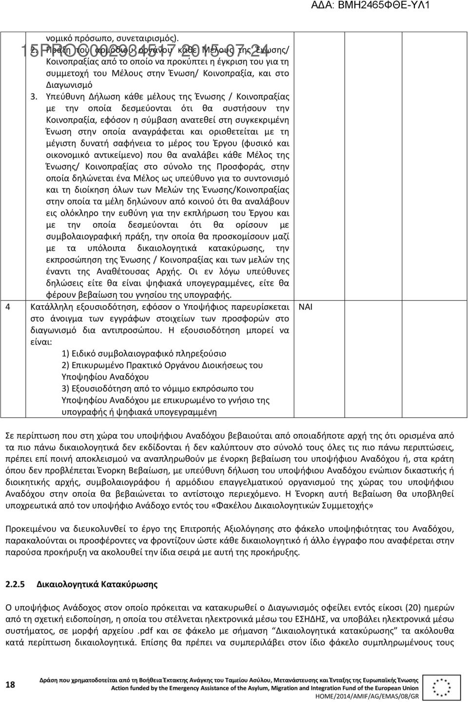 Υπεύθυνη Δήλωση κάθε μέλους της Ένωσης / Κοινοπραξίας με την οποία δεσμεύονται ότι θα συστήσουν την Κοινοπραξία, εφόσον η σύμβαση ανατεθεί στη συγκεκριμένη Ένωση στην οποία αναγράφεται και