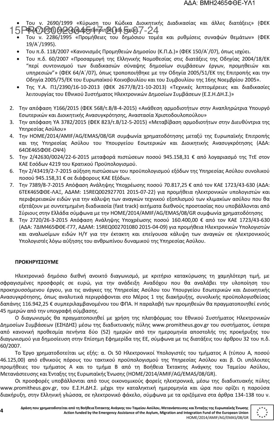 μόσιου τομέα και ρυθμίσεις συναφών θεμάτων» (ΦΕΚ 19/Α /1995). Του π.δ.