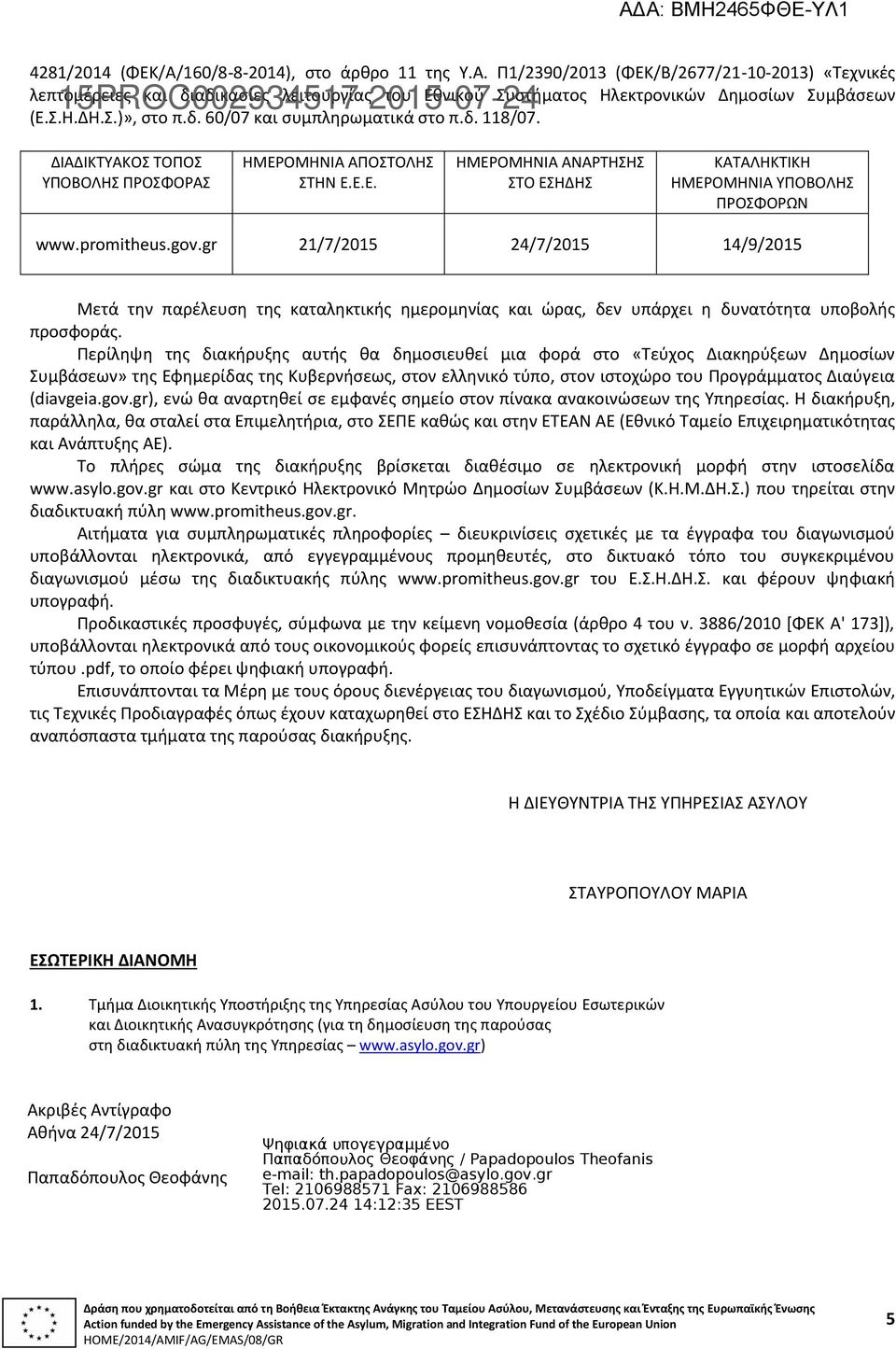 promitheus.gov.gr 21/7/2015 24/7/2015 14/9/2015 Μετά την παρέλευση της καταληκτικής ημερομηνίας και ώρας, δεν υπάρχει η δυνατότητα υποβολής προσφοράς.