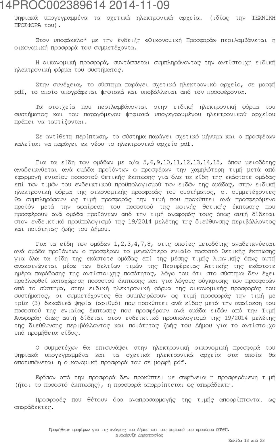 Στην συνέχεια, το σύστημα παράγει σχετικό ηλεκτρονικό αρχείο, σε μορφή pdf, το οποίο υπογράφεται ψηφιακά και υποβάλλεται από τον προσφέροντα.