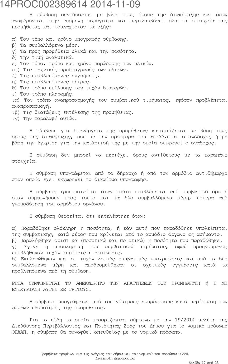 στ) Τις τεχνικές προδιαγραφές των υλικών. ζ) Τις προβλεπόμενες εγγυήσεις. η) Τις προβλεπόμενες ρήτρες. θ) Τον τρόπο επίλυσης των τυχόν διαφορών. ι) Τον τρόπο πληρωμής.