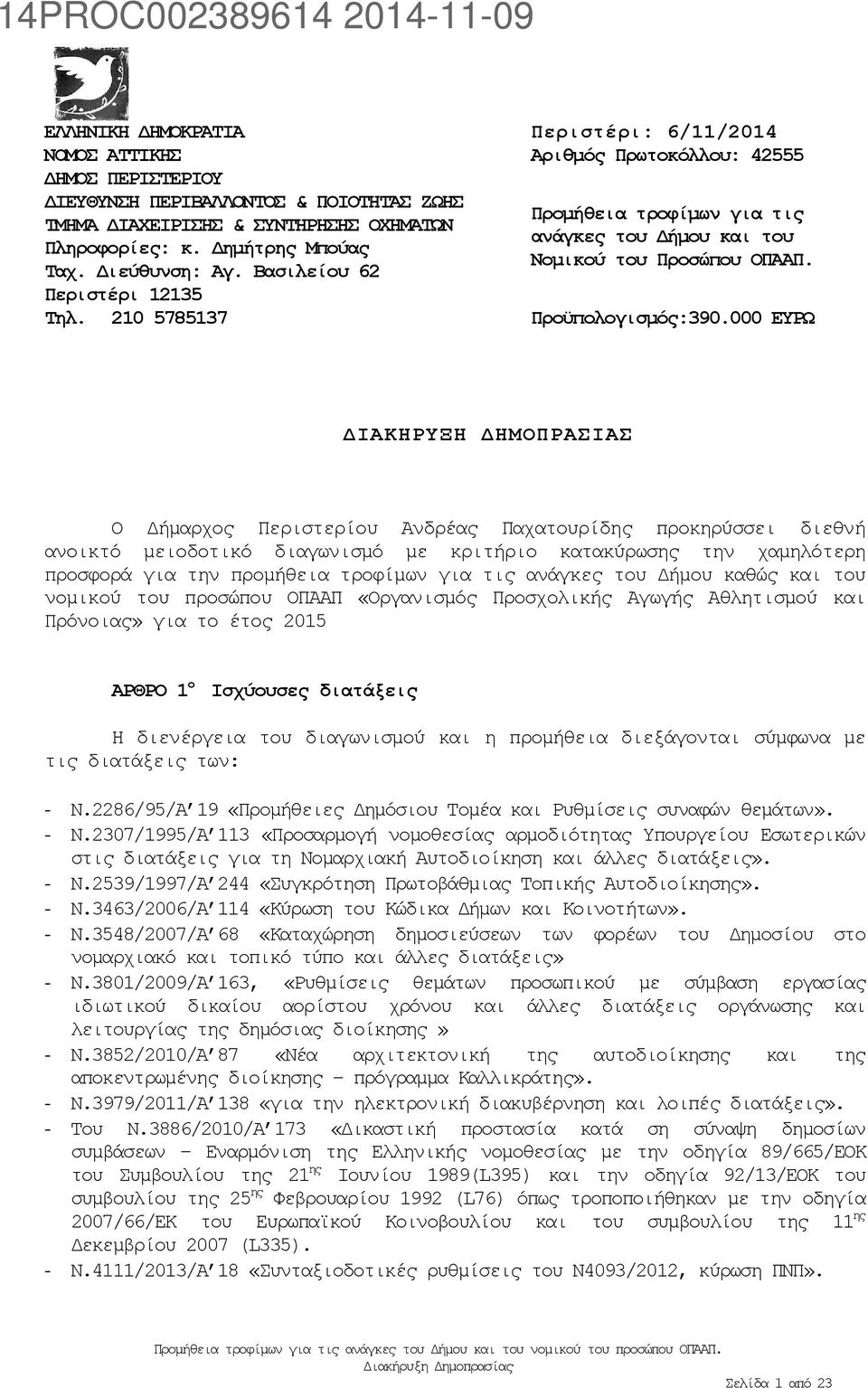 000 ΕΥΡΩ ΔΙΑΚΗΡΥΞΗ ΔΗΜΟΠΡΑΣΙΑΣ Ο Δήμαρχος Περιστερίου Ανδρέας Παχατουρίδης προκηρύσσει διεθνή ανοικτό μειοδοτικό διαγωνισμό με κριτήριο κατακύρωσης την χαμηλότερη προσφορά για την προμήθεια τροφίμων