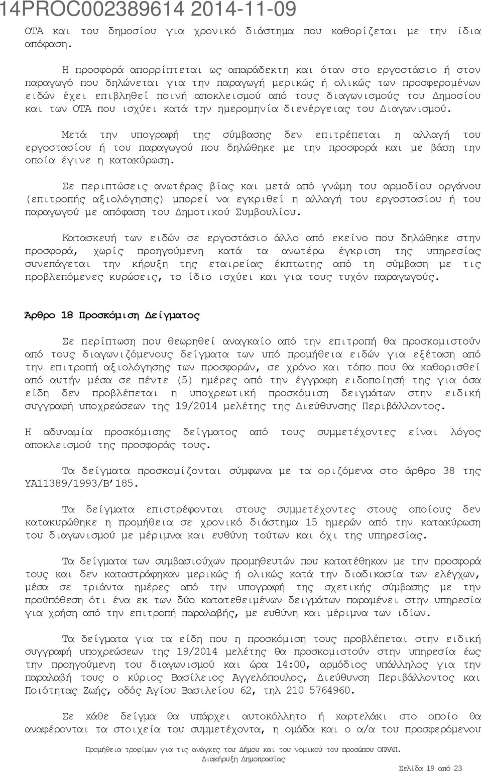 διαγωνισμούς του Δημοσίου και των ΟΤΑ που ισχύει κατά την ημερομηνία διενέργειας του Διαγωνισμού.