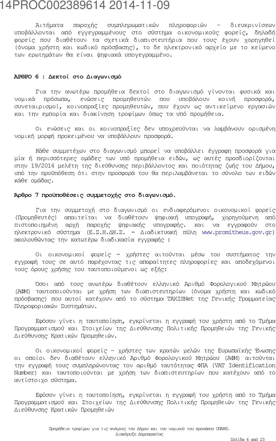 ΑΡΘΡΟ 6 : Δεκτοί στο Διαγωνισμό Για την ανωτέρω προμήθεια δεκτοί στο διαγωνισμό γίνονται φυσικά και νομικά πρόσωπα, ενώσεις προμηθευτών που υποβάλουν κοινή προσφορά, συνεταιρισμοί, κοινοπραξίες