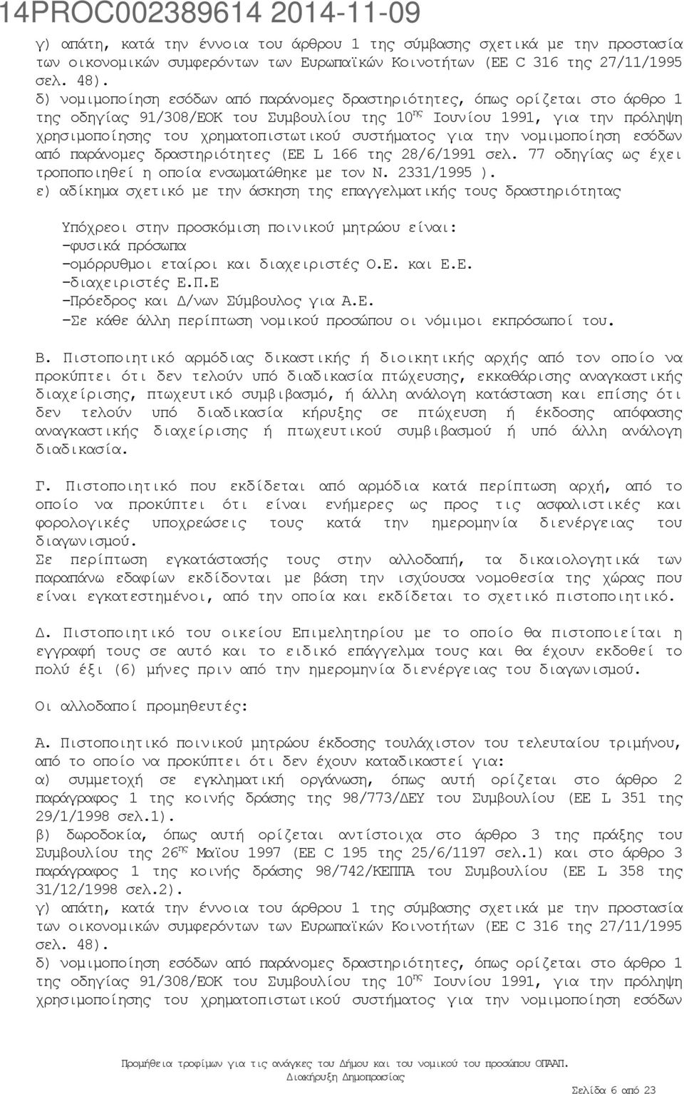 συστήματος για την νομιμοποίηση εσόδων από παράνομες δραστηριότητες (ΕΕ L 166 της 28/6/1991 σελ. 77 οδηγίας ως έχει τροποποιηθεί η οποία ενσωματώθηκε με τον Ν. 2331/1995 ).