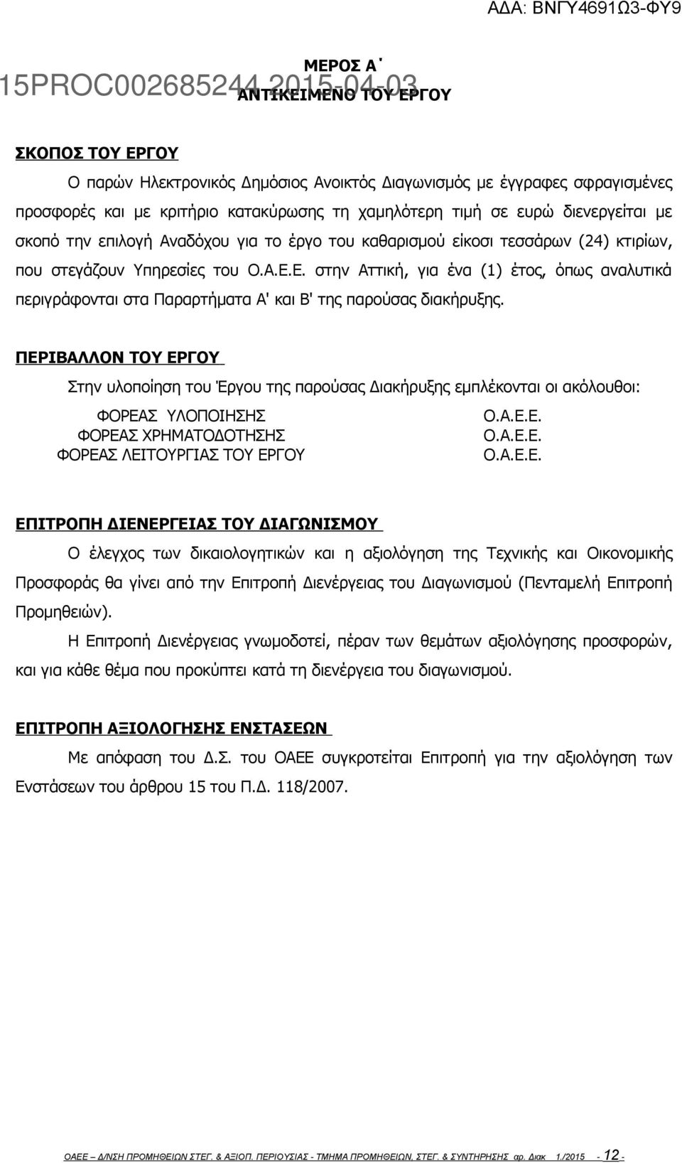 Ε. στην Αττική, για ένα (1) έτος, όπως αναλυτικά περιγράφονται στα Παραρτήματα Α' και Β' της παρούσας διακήρυξης.