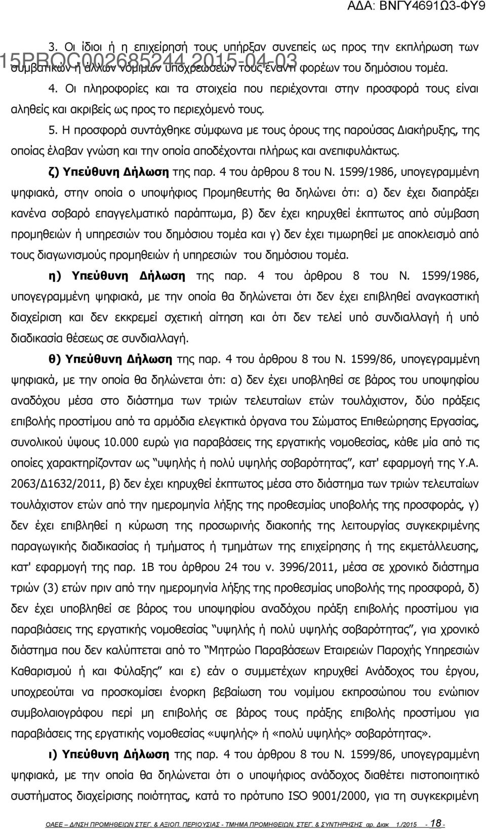 Η προσφορά συντάχθηκε σύμφωνα με τους όρους της παρούσας Διακήρυξης, της οποίας έλαβαν γνώση και την οποία αποδέχονται πλήρως και ανεπιφυλάκτως. ζ) Υπεύθυνη Δήλωση της παρ. 4 του άρθρου 8 του Ν.