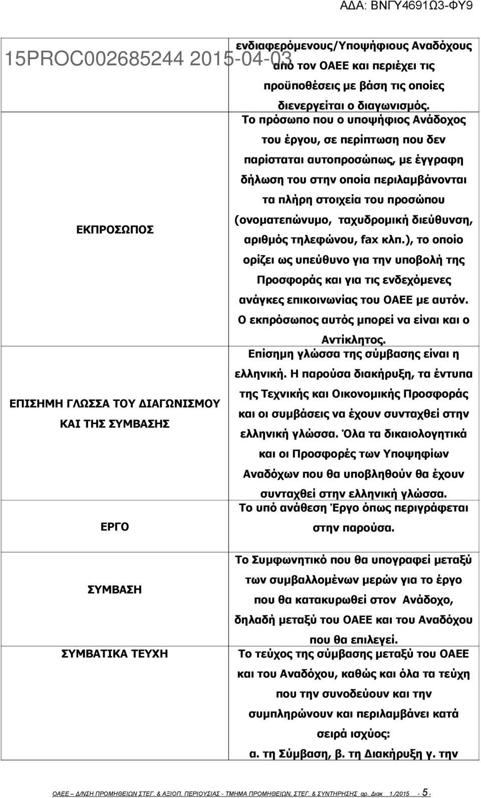 ταχυδρομική διεύθυνση, ΕΚΠΡΟΣΩΠΟΣ αριθμός τηλεφώνου, fax κλπ.), το οποίο ορίζει ως υπεύθυνο για την υποβολή της Προσφοράς και για τις ενδεχόμενες ανάγκες επικοινωνίας του ΟΑΕΕ με αυτόν.