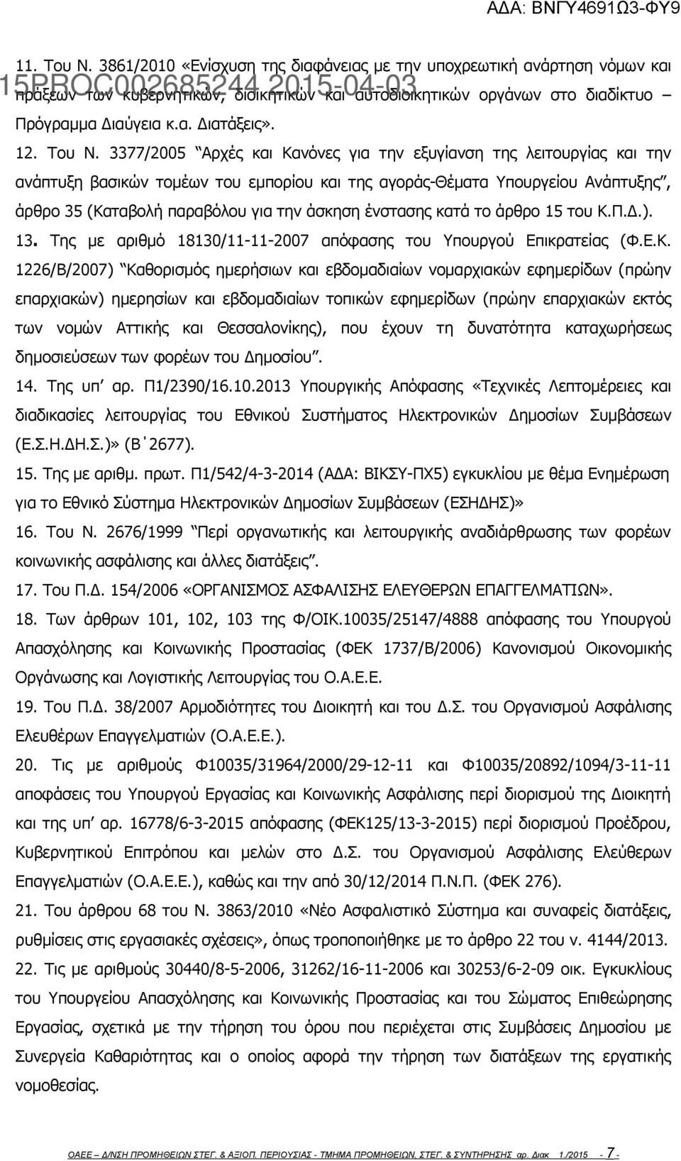 3377/2005 Αρχές και Κανόνες για την εξυγίανση της λειτουργίας και την ανάπτυξη βασικών τομέων του εμπορίου και της αγοράς-θέματα Υπουργείου Ανάπτυξης, άρθρο 35 (Καταβολή παραβόλου για την άσκηση