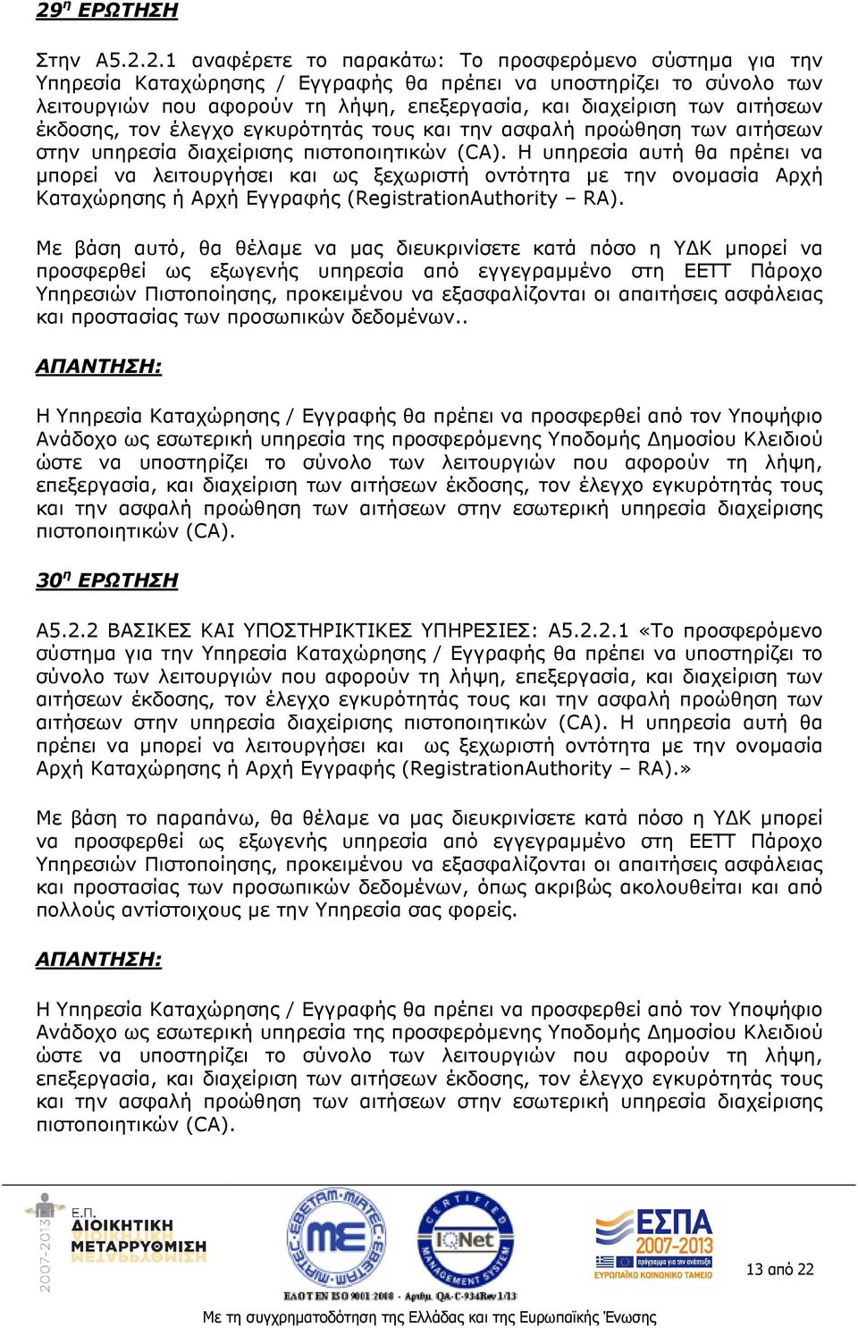 Η υπηρεσία αυτή θα πρέπει να µπορεί να λειτουργήσει και ως ξεχωριστή οντότητα µε την ονοµασία Αρχή Καταχώρησης ή Αρχή Εγγραφής (RegistrationAuthority RA).