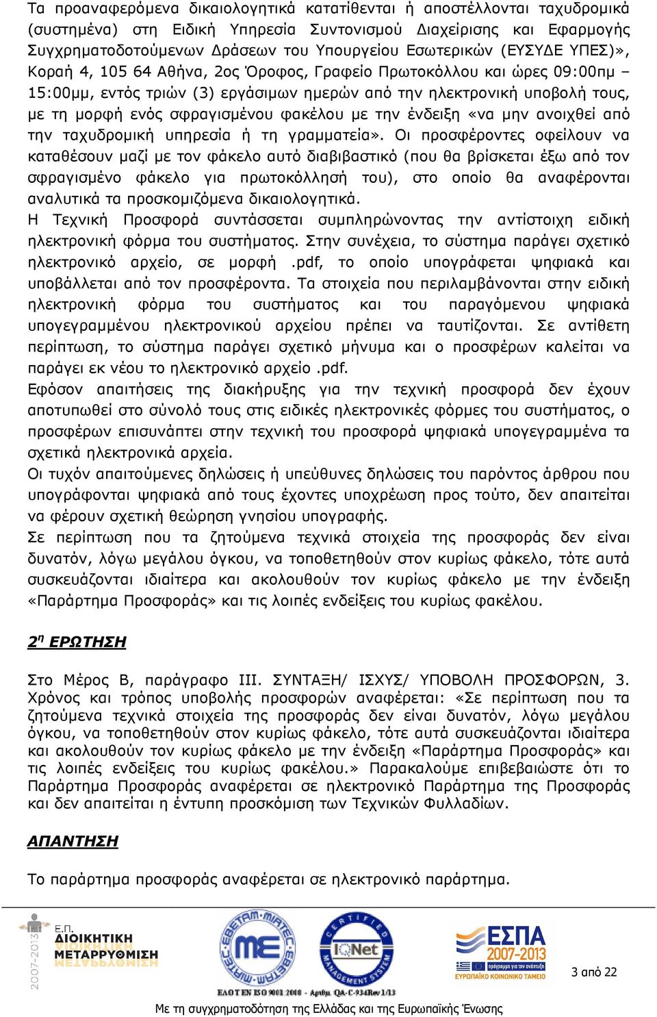 φακέλου µε την ένδειξη «να µην ανοιχθεί από την ταχυδροµική υπηρεσία ή τη γραµµατεία».