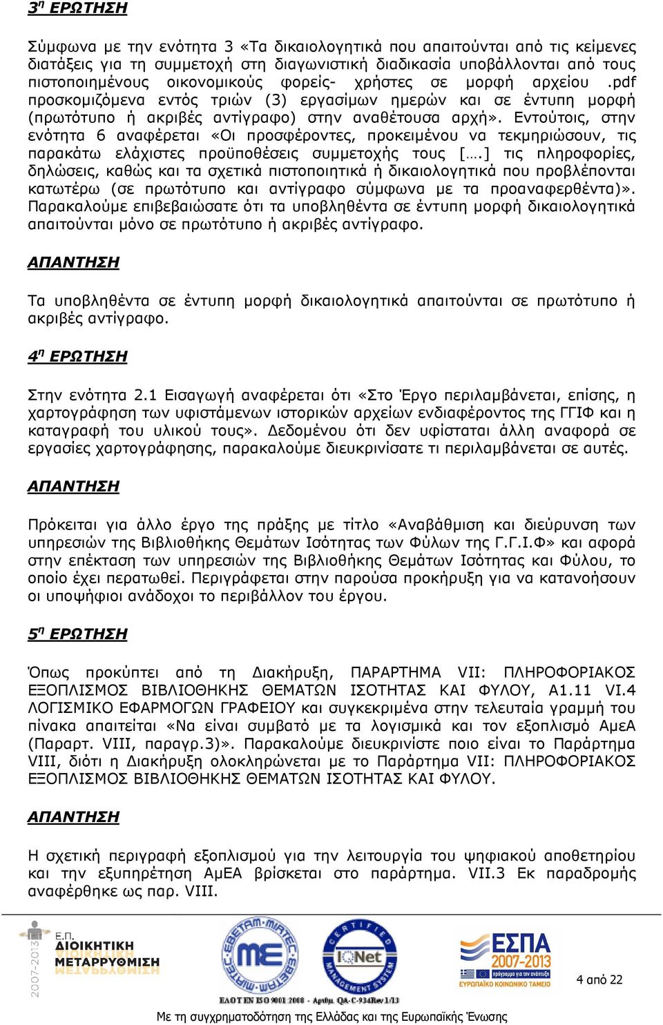 Εντούτοις, στην ενότητα 6 αναφέρεται «Οι προσφέροντες, προκειµένου να τεκµηριώσουν, τις παρακάτω ελάχιστες προϋποθέσεις συµµετοχής τους [.