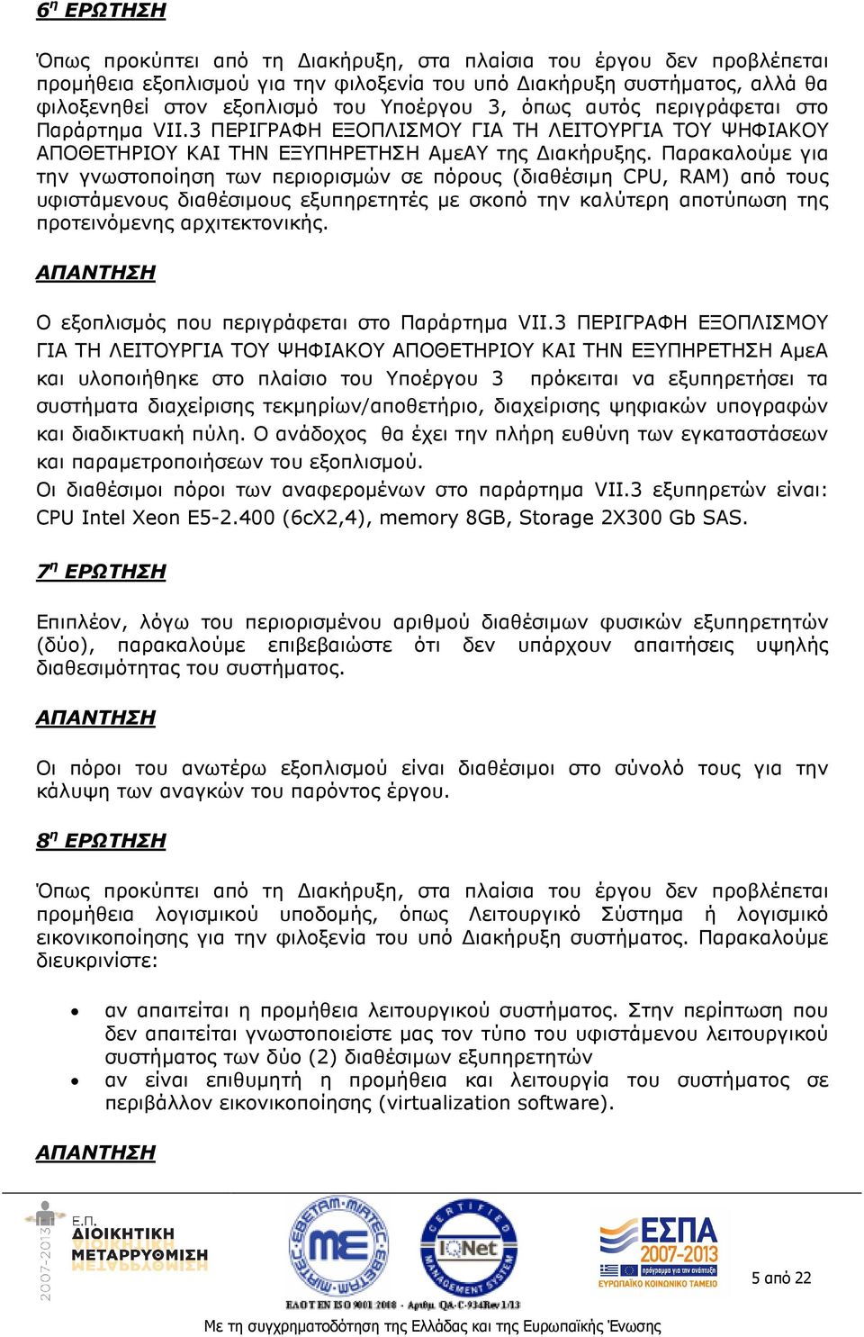 Παρακαλούµε για την γνωστοποίηση των περιορισµών σε πόρους (διαθέσιµη CPU, RAM) από τους υφιστάµενους διαθέσιµους εξυπηρετητές µε σκοπό την καλύτερη αποτύπωση της προτεινόµενης αρχιτεκτονικής.