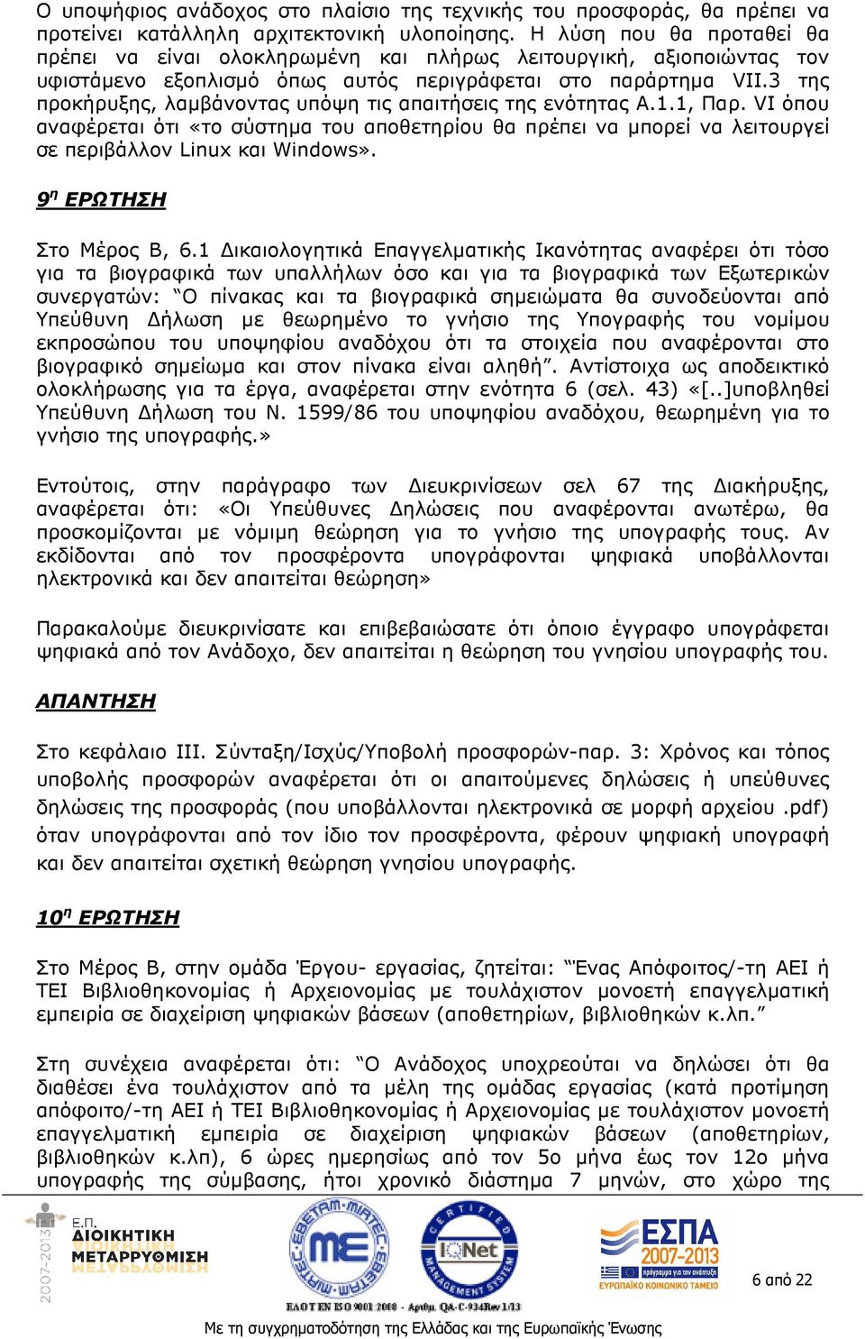 3 της προκήρυξης, λαµβάνοντας υπόψη τις απαιτήσεις της ενότητας Α.1.1, Παρ. VI όπου αναφέρεται ότι «το σύστηµα του αποθετηρίου θα πρέπει να µπορεί να λειτουργεί σε περιβάλλον Linux και Windows».