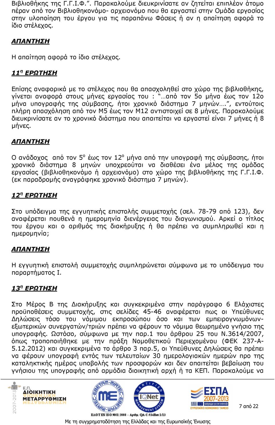 αφορά το ίδιο στέλεχος. Η απαίτηση αφορά το ίδιο στέλεχος.