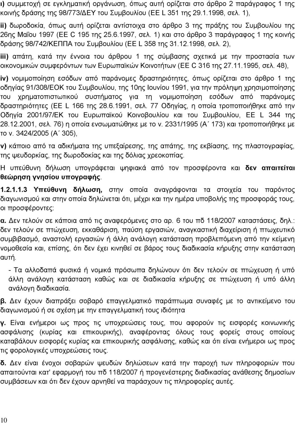 1) και στο άρθρο 3 παράγραφος 1 της κοινής δράσης 98/742/ΚΕΠΠΑ του Συμβουλίου (EE L 358 της 31.12.1998, σελ.