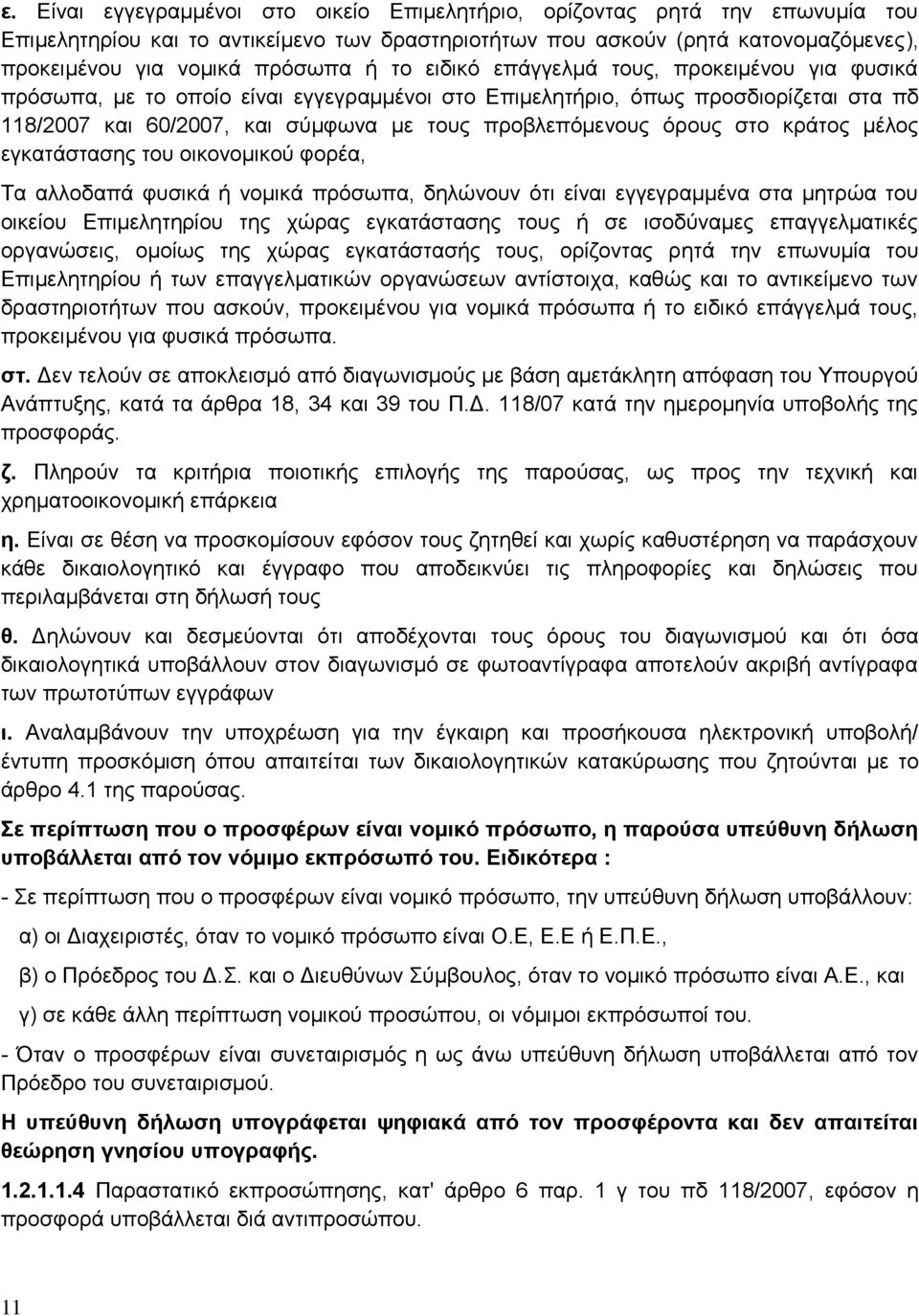 στο κράτος μέλος εγκατάστασης του οικονομικού φορέα, Τα αλλοδαπά φυσικά ή νομικά πρόσωπα, δηλώνουν ότι είναι εγγεγραμμένα στα μητρώα του οικείου Επιμελητηρίου της χώρας εγκατάστασης τους ή σε