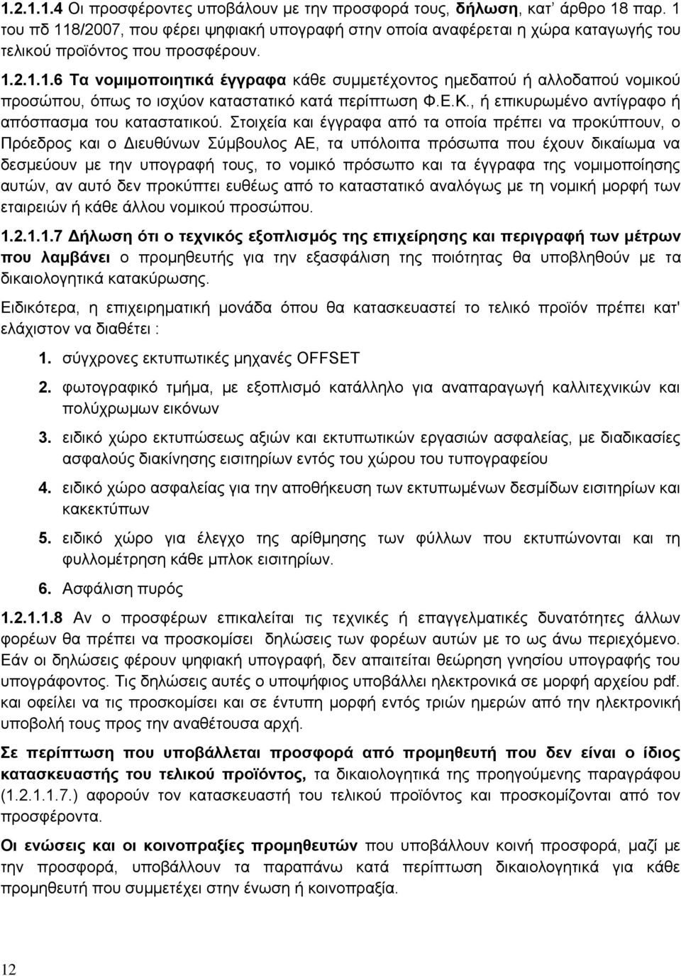 Ε.Κ., ή επικυρωμένο αντίγραφο ή απόσπασμα του καταστατικού.