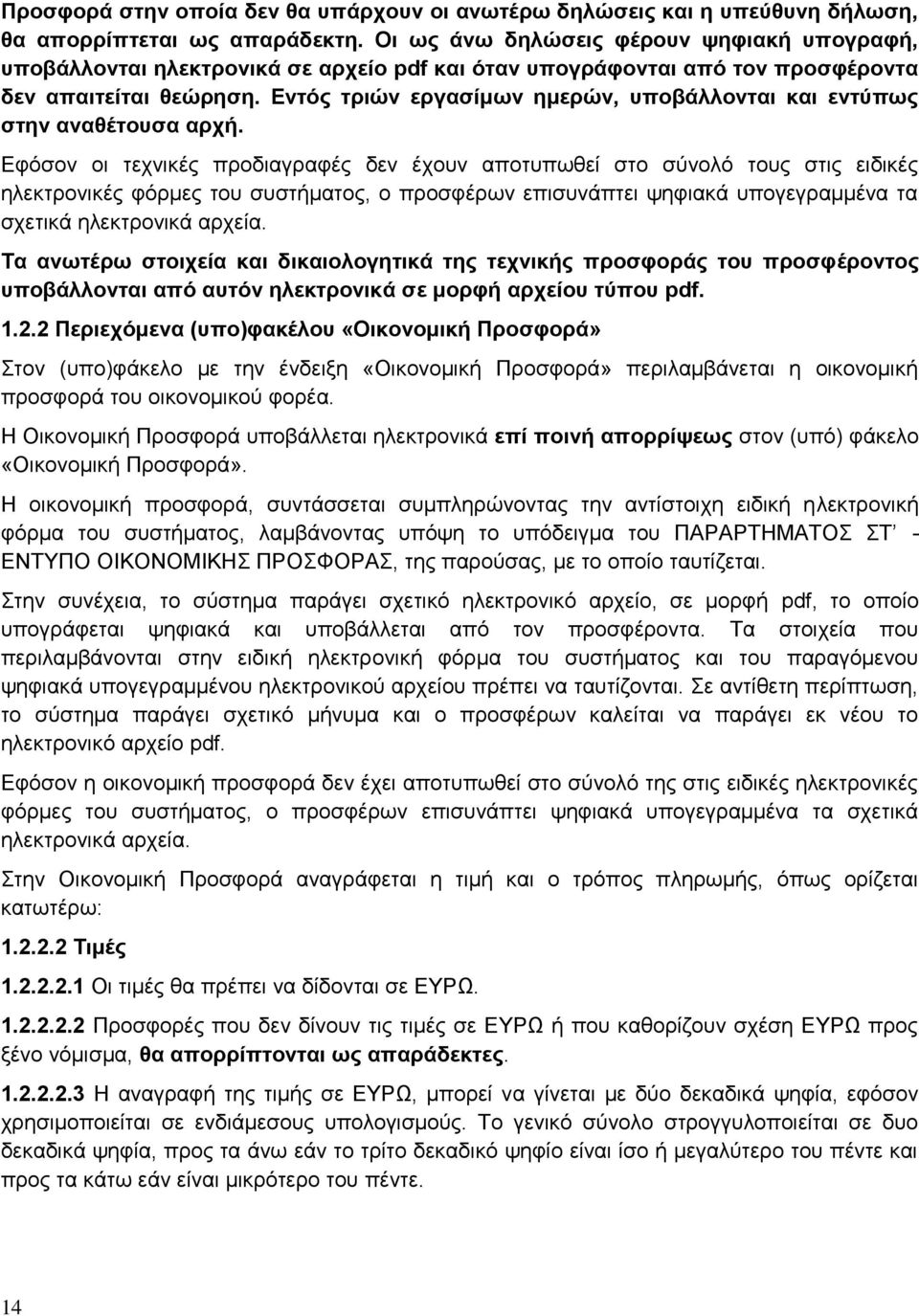 Εντός τριών εργασίμων ημερών, υποβάλλονται και εντύπως στην αναθέτουσα αρχή.