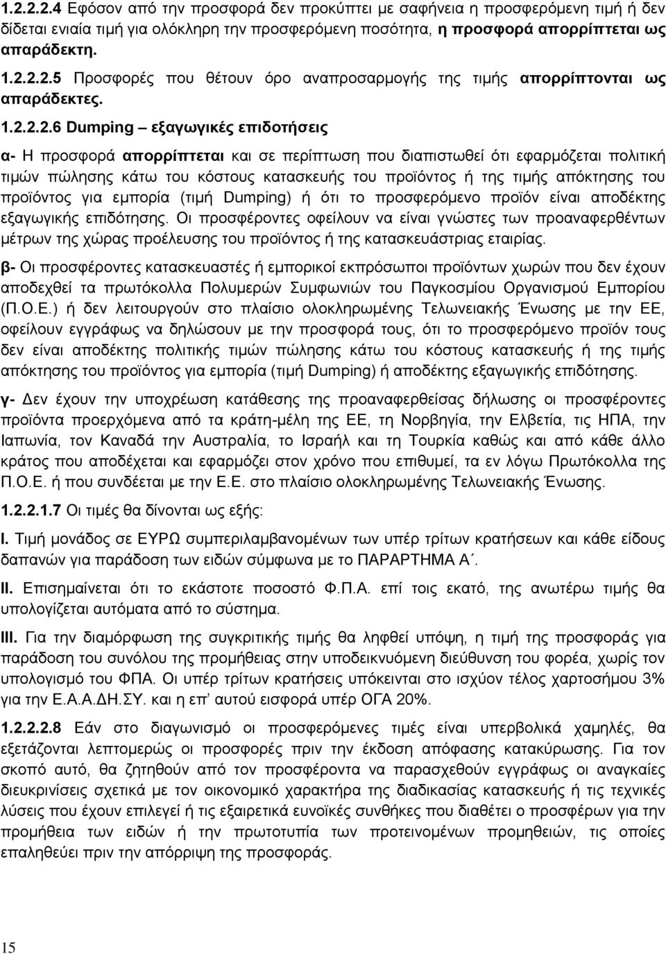 απόκτησης του προϊόντος για εμπορία (τιμή Dumping) ή ότι το προσφερόμενο προϊόν είναι αποδέκτης εξαγωγικής επιδότησης.