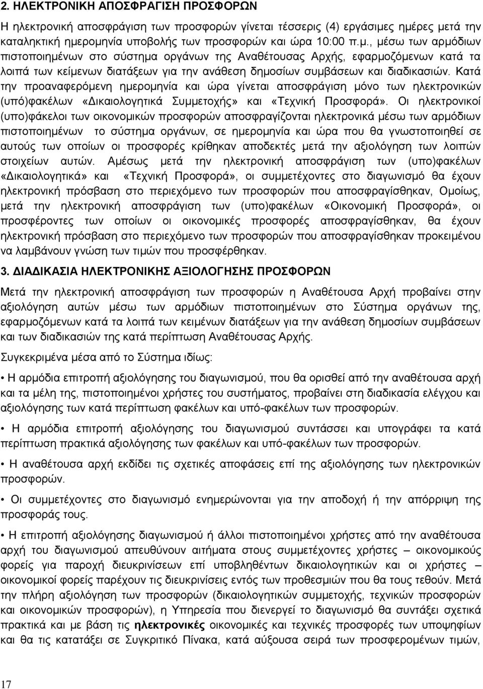 Κατά την προαναφερόμενη ημερομηνία και ώρα γίνεται αποσφράγιση μόνο των ηλεκτρονικών (υπό)φακέλων «Δικαιολογητικά Συμμετοχής» και «Τεχνική Προσφορά».