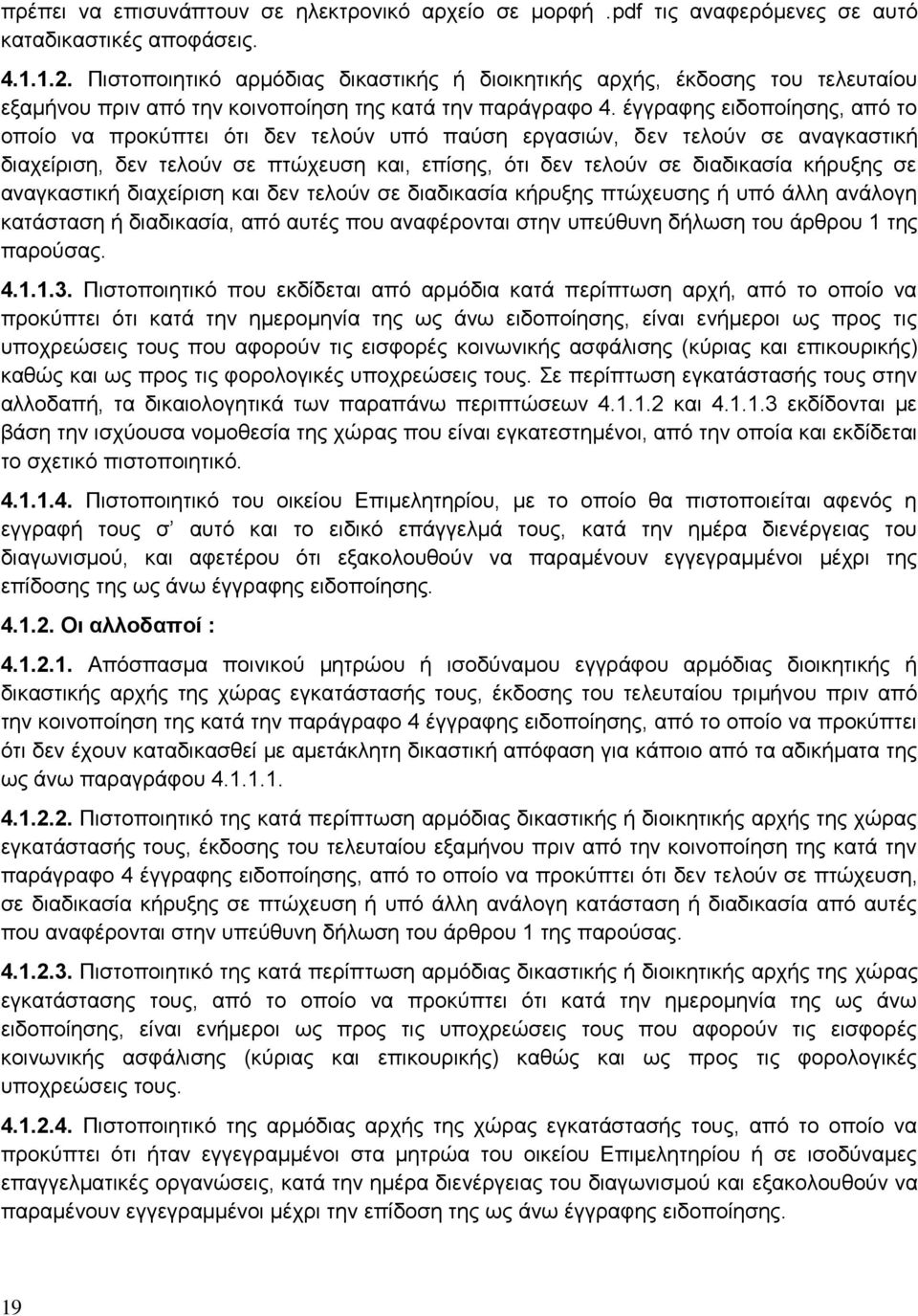 έγγραφης ειδοποίησης, από το οποίο να προκύπτει ότι δεν τελούν υπό παύση εργασιών, δεν τελούν σε αναγκαστική διαχείριση, δεν τελούν σε πτώχευση και, επίσης, ότι δεν τελούν σε διαδικασία κήρυξης σε