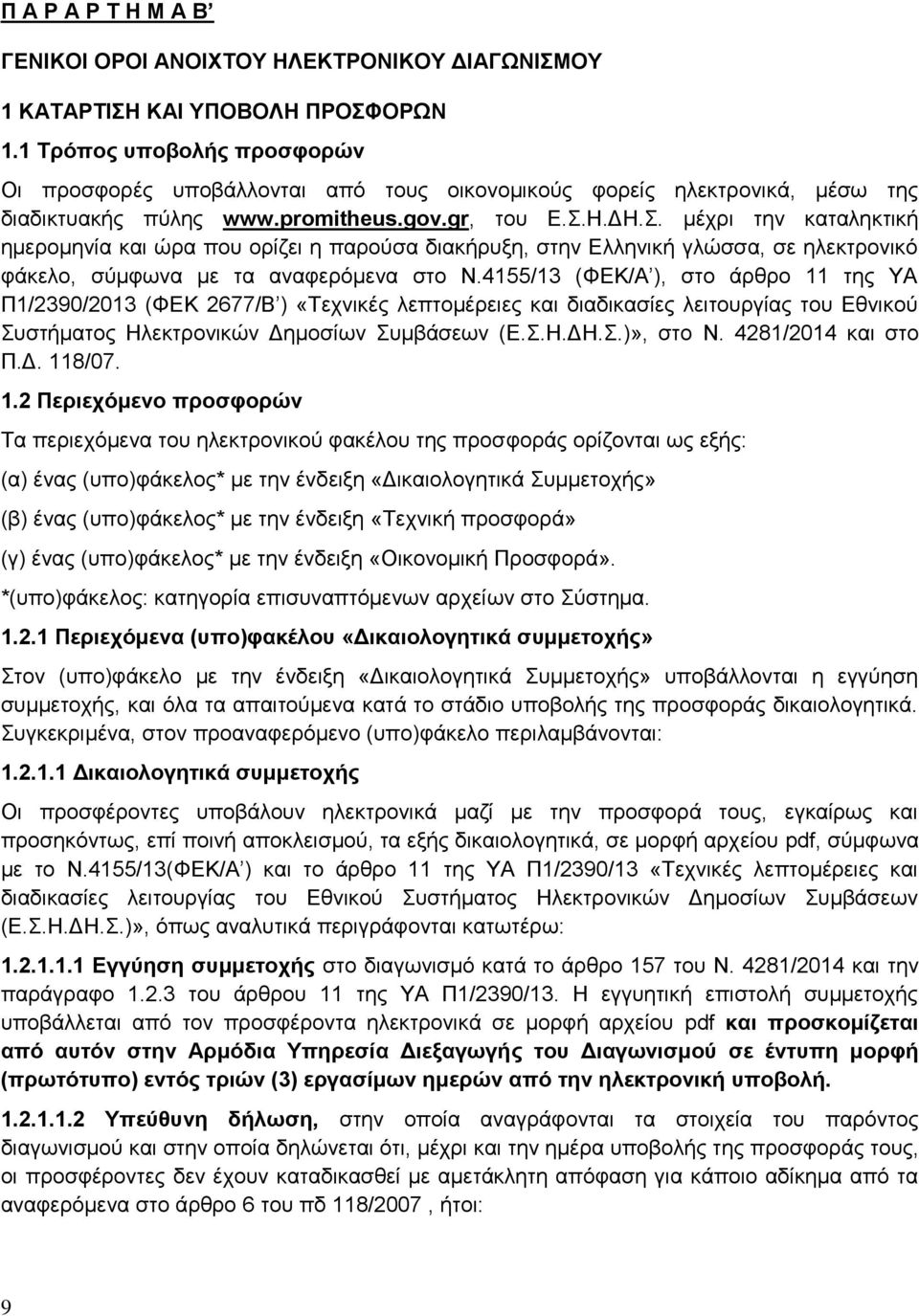 Η.ΔΗ.Σ. μέχρι την καταληκτική ημερομηνία και ώρα που ορίζει η παρούσα διακήρυξη, στην Ελληνική γλώσσα, σε ηλεκτρονικό φάκελο, σύμφωνα με τα αναφερόμενα στο Ν.