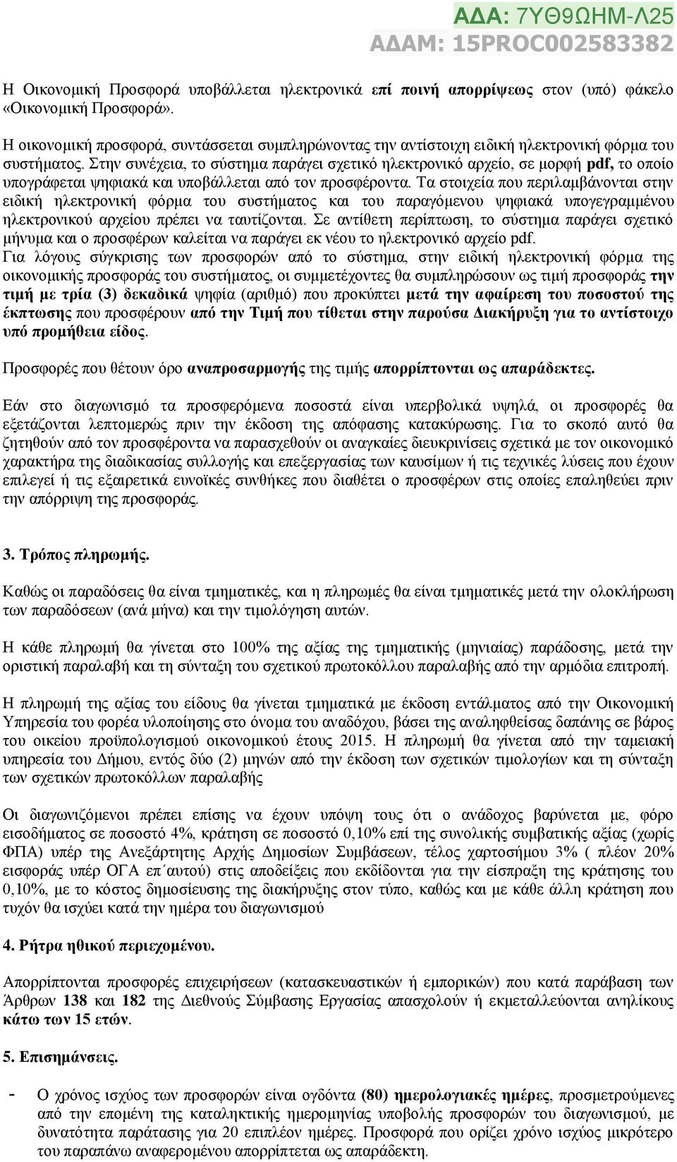 Στην συνέχεια, το σύστημα παράγει σχετικό ηλεκτρονικό αρχείο, σε μορφή pdf, το οποίο υπογράφεται ψηφιακά και υποβάλλεται από τον προσφέροντα.